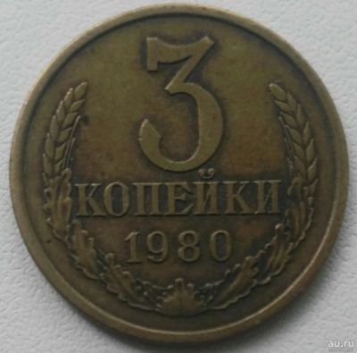 Лот: 18304699. Фото: 1. 3 копейки 1980 (906). Россия и СССР 1917-1991 года