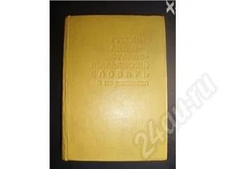 Лот: 257502. Фото: 1. Русско-Англо-Франко-Итальянский... Словари