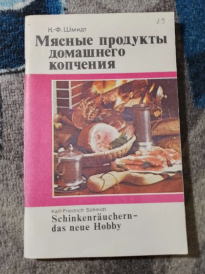 Лот: 25889064. Фото: 1. Карл Фридрих Шмидт Мясные продукты... Кулинария