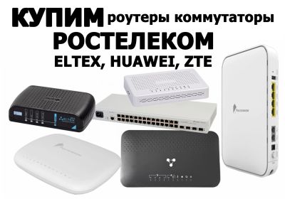 Лот: 16266427. Фото: 1. КУПЛЮ роутеры ELTEX, ZTE, Huawei... Маршрутизаторы (роутеры)