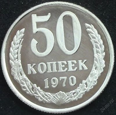 Лот: 5943652. Фото: 1. СССР 50 копеек 1970г = копия. Россия и СССР 1917-1991 года