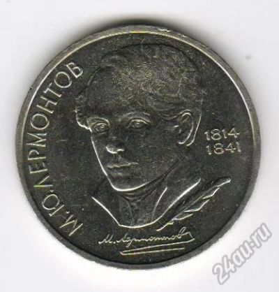 Лот: 5546327. Фото: 1. 1 рубль. Лермонтов 1989 год. Продажа... Россия и СССР 1917-1991 года