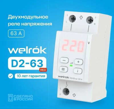 Лот: 20909355. Фото: 1. Реле напряжения Welrok D2-63 red... Магнитные пускатели, контакторы, реле