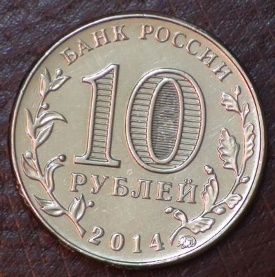 Лот: 10616651. Фото: 1. 10 руб 2014 г. Старый Оскол (мешковая... Россия после 1991 года