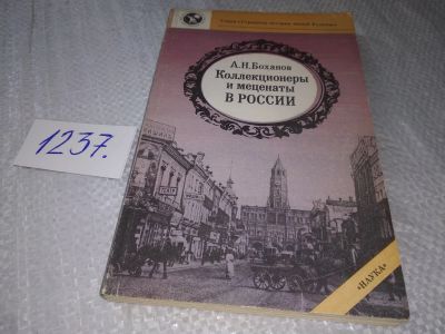 Лот: 19235635. Фото: 1. Боханов А,Н. Коллекционеры и меценаты... История