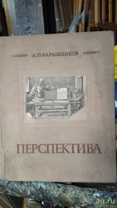 Лот: 15566069. Фото: 1. Книга "Перспектива" А. А. Барышников... Книги