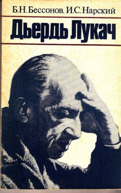 Лот: 12273049. Фото: 1. Дьердь Лукач. Философия