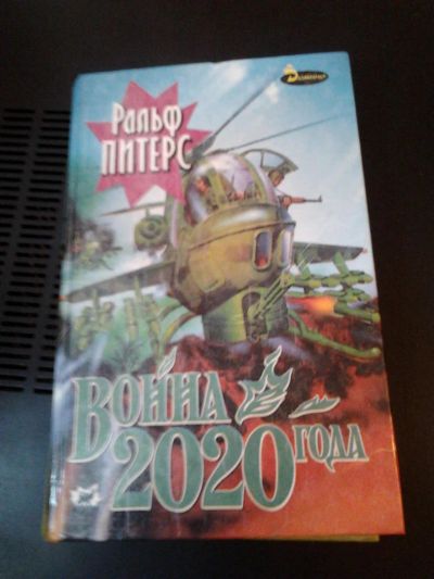 Лот: 4486186. Фото: 1. Книга-Война 2020 года. Художественная