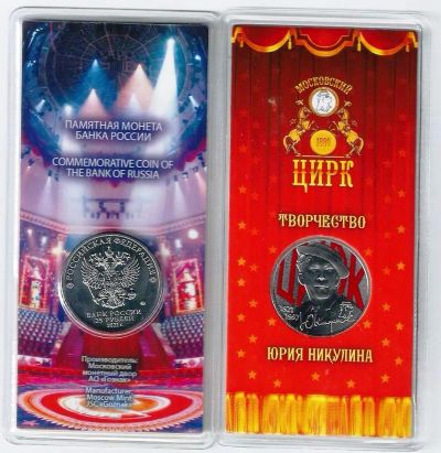 Лот: 19659926. Фото: 1. 25 рублей 2021 год . Юрий Никулин... Россия после 1991 года