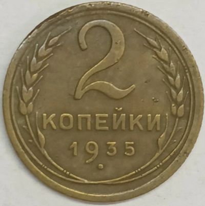 Лот: 25900034. Фото: 1. 2 копейки 1935 год, Старый герб... Россия и СССР 1917-1991 года