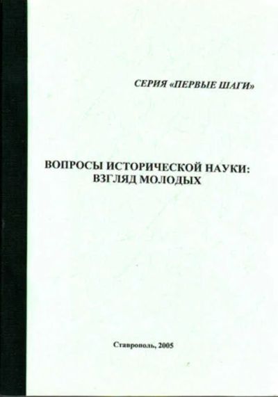 Лот: 12273022. Фото: 1. Вопросы исторической науки: взгляд... История