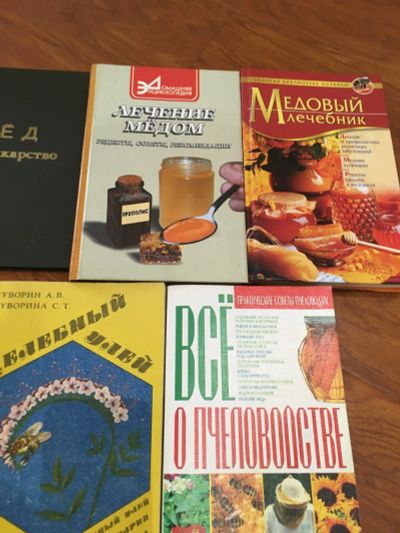 Лот: 25745521. Фото: 1. Книги про мёд 5 штук. История