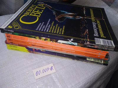 Лот: 19320875. Фото: 1. озю,вбр(00.000-6) Журнал Вокруг... Путешествия, туризм