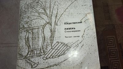 Лот: 19787917. Фото: 1. Пластинка Роберт Рождественский-Ливень. Аудиозаписи