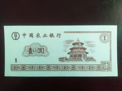 Лот: 19307166. Фото: 1. Китай 1 юань 1999 тренировочная... Частные выпуски, копии банкнот