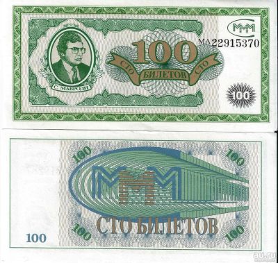 Лот: 15395988. Фото: 1. 100 билетов МММ серии МА второй... Россия, СССР, страны СНГ