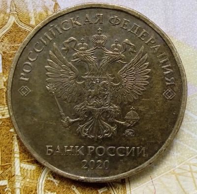 Лот: 25890155. Фото: 1. 10 рублей 2020 года. Шт.2.52.Б2... Россия после 1991 года