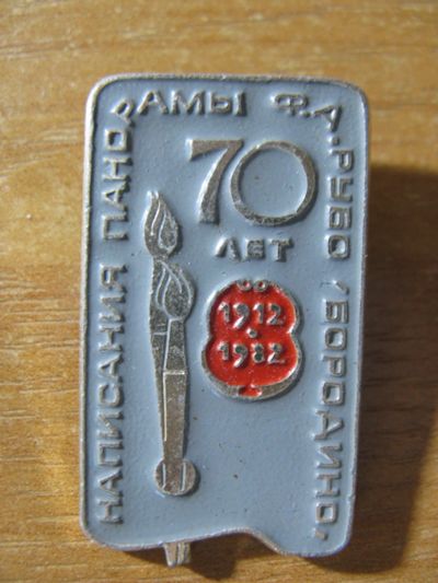 Лот: 14574772. Фото: 1. Значок 70 лет Панорама Бородино... Сувенирные