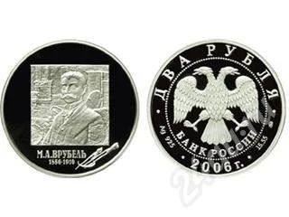 Лот: 225470. Фото: 1. Россия 2 рубля, 2006 год. 150-летие... Россия и СССР 1917-1991 года