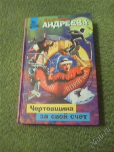 Лот: 2450484. Фото: 1. В.Андреева. Художественная