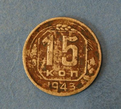 Лот: 9549372. Фото: 1. монета 15 копеек 1943 год... Россия и СССР 1917-1991 года
