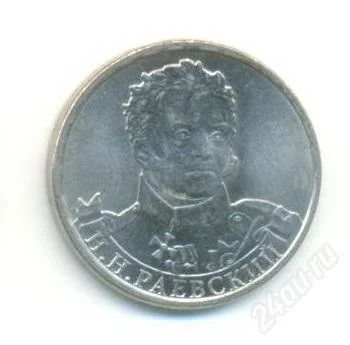 Лот: 2271454. Фото: 1. 2 рубля Раевский. Россия после 1991 года