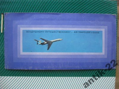 Лот: 6278285. Фото: 1. Фотокарточки набор Аэрофлот 1970... Открытки, конверты
