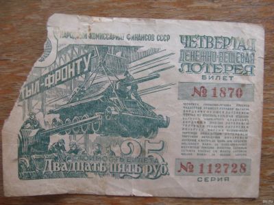 Лот: 17394152. Фото: 1. Лотерейный билет Четвертая лотерея... Билеты, талоны