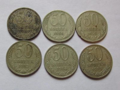 Лот: 6530210. Фото: 1. 50 копеек с 1964 по 1987. Россия и СССР 1917-1991 года