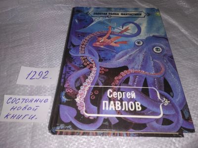 Лот: 19677932. Фото: 1. Павлов Сергей. Избранные произведения... Художественная