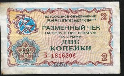 Лот: 9948278. Фото: 1. 2 копейки 1976 г. разменный чек... Россия, СССР, страны СНГ