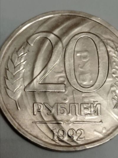 Лот: 21766118. Фото: 1. 20 рублей 1992 г. Россия. Брак... Россия после 1991 года