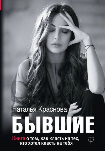 Лот: 15505498. Фото: 1. Наталья Краснова "Бывшие. Книга... Другое (литература, книги)