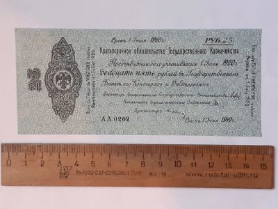 Лот: 25858094. Фото: 1. банкнота 25 рублей 1920 года,Керенка... Россия, СССР, страны СНГ