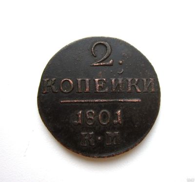 Лот: 15818019. Фото: 1. 2 копейки 1801 года КМ Оригинал. Россия до 1917 года