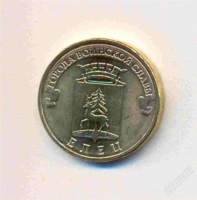 Лот: 1459349. Фото: 1. 10 руб 2011 года. Елец. Монета... Россия после 1991 года