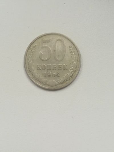Лот: 18768012. Фото: 1. Монета СССР. 50 копеек 1964 года. Россия и СССР 1917-1991 года