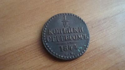 Лот: 3186022. Фото: 1. 1/2 копейки 1844 оригинал. Россия до 1917 года