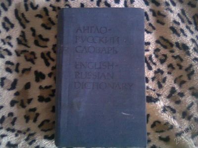 Лот: 2599763. Фото: 1. англо - русский словарь 632 стр... Словари