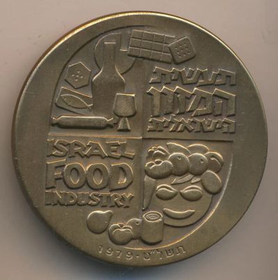 Лот: 8202857. Фото: 1. Израиль Медаль 1979 Пищевая промышленность... Памятные медали