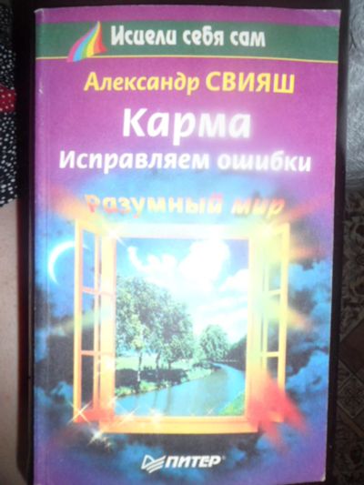Лот: 2977476. Фото: 1. А. Свияш. Карма. Исправляем ошибки... Психология