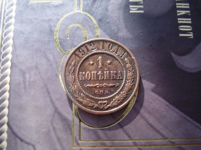 Лот: 4758741. Фото: 1. 1 копейка 1912. Россия до 1917 года