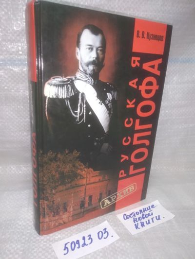 Лот: 25896545. Фото: 1. озю..вбр..(5092303) Русская Голгофа... История