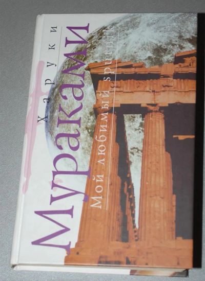 Лот: 3539304. Фото: 1. Харуки Мураками "Мой любимый спутник... Художественная