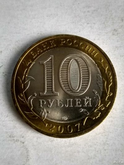 Лот: 13310518. Фото: 1. 10 рублей «Республика Хакасия... Россия после 1991 года