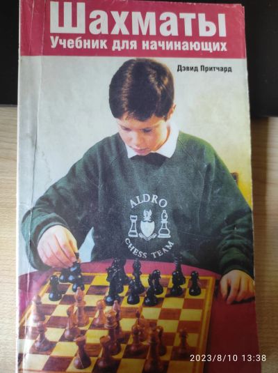 Лот: 20673477. Фото: 1. Шахматы. Учебник для начинающих... Другое (учебники и методическая литература)