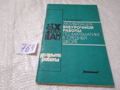 Лот: 19314571. Фото: 1. Степанов В.Д. Активизация внеурочной... Для школы