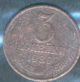 Лот: 2402516. Фото: 1. 3 копейки 1980. Россия и СССР 1917-1991 года