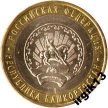 Лот: 9094866. Фото: 1. 10 рублей 2007 года Башкортостан. Россия после 1991 года