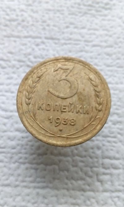 Лот: 19392894. Фото: 1. 3 три копейки 1938 год монета... Россия и СССР 1917-1991 года